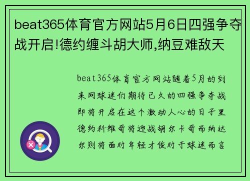 beat365体育官方网站5月6日四强争夺战开启!德约缠斗胡大师,纳豆难敌天才迷弟_