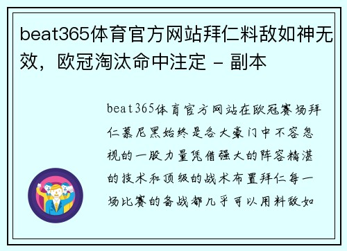 beat365体育官方网站拜仁料敌如神无效，欧冠淘汰命中注定 - 副本