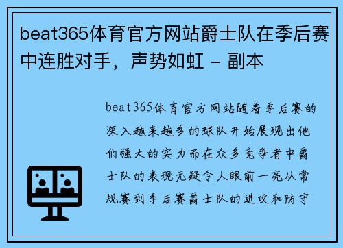 beat365体育官方网站爵士队在季后赛中连胜对手，声势如虹 - 副本