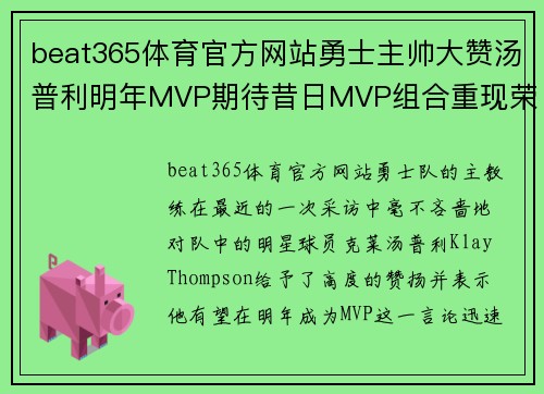 beat365体育官方网站勇士主帅大赞汤普利明年MVP期待昔日MVP组合重现荣耀