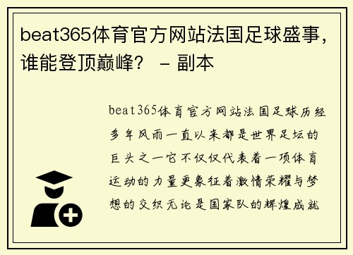 beat365体育官方网站法国足球盛事，谁能登顶巅峰？ - 副本