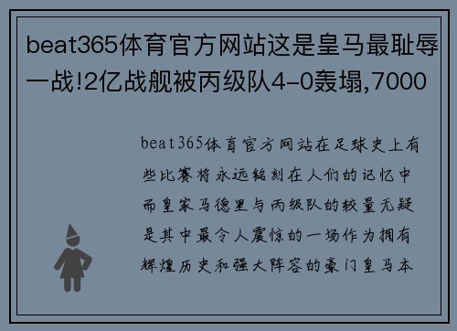 beat365体育官方网站这是皇马最耻辱一战!2亿战舰被丙级队4-0轰塌,7000人见证爆 - 副本