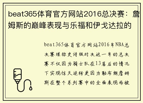 beat365体育官方网站2016总决赛：詹姆斯的巅峰表现与乐福和伊戈达拉的关键作用