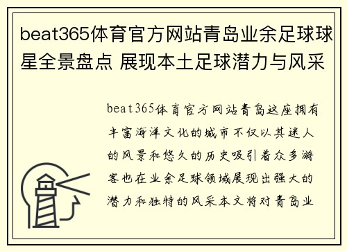 beat365体育官方网站青岛业余足球球星全景盘点 展现本土足球潜力与风采