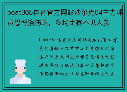 beat365体育官方网站沙尔克04主力球员恩博洛伤退，多场比赛不见人影