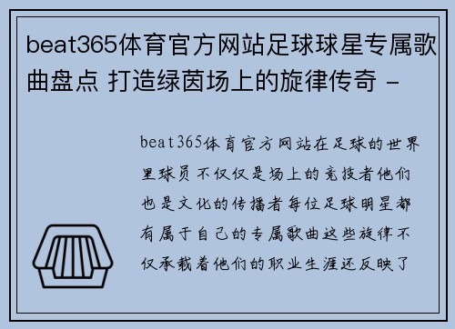 beat365体育官方网站足球球星专属歌曲盘点 打造绿茵场上的旋律传奇 - 副本