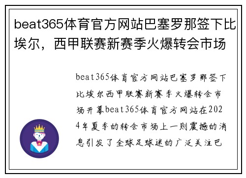 beat365体育官方网站巴塞罗那签下比埃尔，西甲联赛新赛季火爆转会市场开幕 - 副本