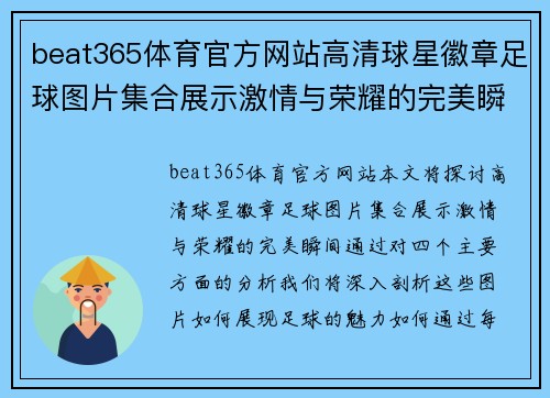 beat365体育官方网站高清球星徽章足球图片集合展示激情与荣耀的完美瞬间 - 副本