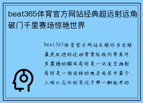 beat365体育官方网站经典超远射远角破门千里赛场惊艳世界