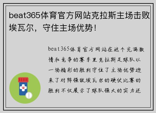 beat365体育官方网站克拉斯主场击败埃瓦尔，守住主场优势！