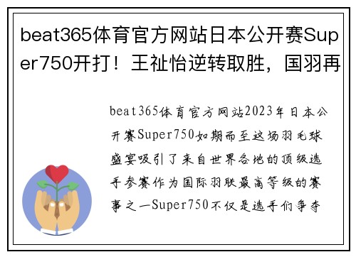 beat365体育官方网站日本公开赛Super750开打！王祉怡逆转取胜，国羽再添荣耀