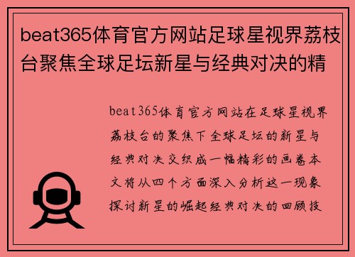 beat365体育官方网站足球星视界荔枝台聚焦全球足坛新星与经典对决的精彩瞬间与深度分析 - 副本