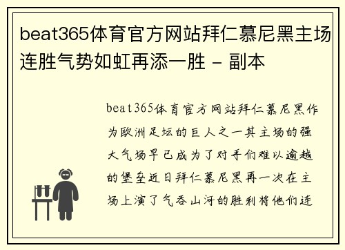 beat365体育官方网站拜仁慕尼黑主场连胜气势如虹再添一胜 - 副本