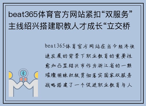 beat365体育官方网站紧扣“双服务”主线绍兴搭建职教人才成长“立交桥”