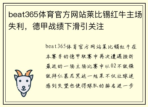 beat365体育官方网站莱比锡红牛主场失利，德甲战绩下滑引关注