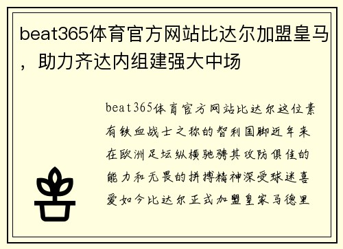 beat365体育官方网站比达尔加盟皇马，助力齐达内组建强大中场