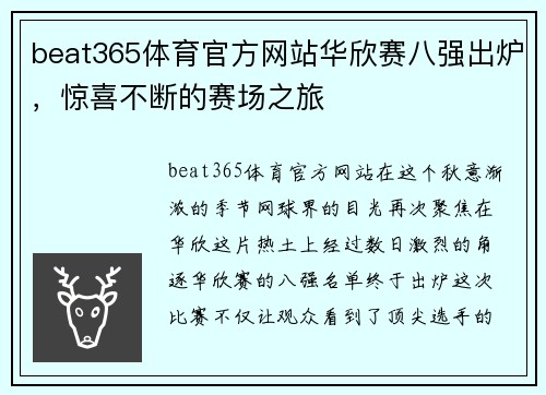 beat365体育官方网站华欣赛八强出炉，惊喜不断的赛场之旅