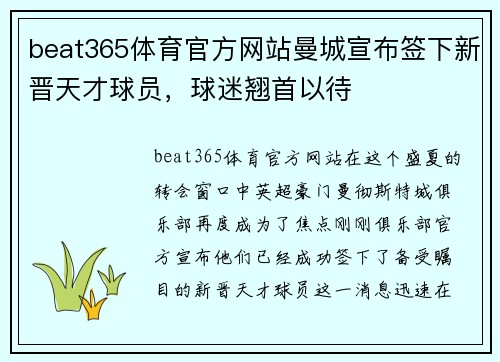 beat365体育官方网站曼城宣布签下新晋天才球员，球迷翘首以待