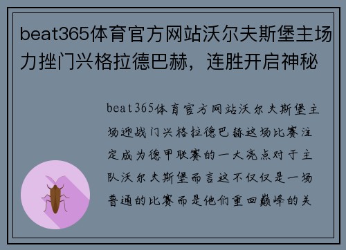 beat365体育官方网站沃尔夫斯堡主场力挫门兴格拉德巴赫，连胜开启神秘逆袭之旅