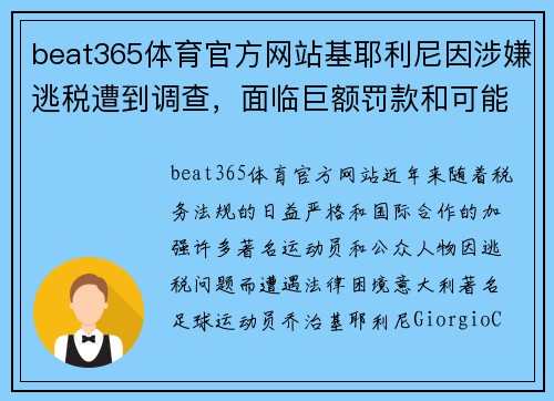 beat365体育官方网站基耶利尼因涉嫌逃税遭到调查，面临巨额罚款和可能的刑事指控