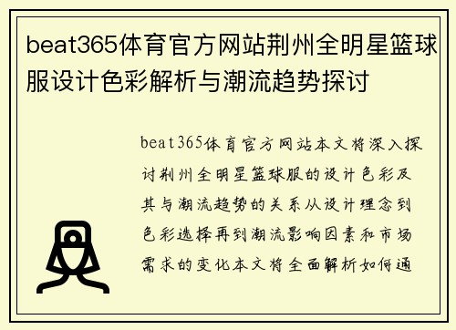 beat365体育官方网站荆州全明星篮球服设计色彩解析与潮流趋势探讨