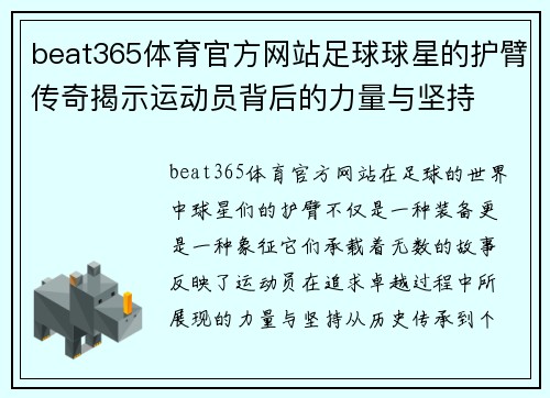 beat365体育官方网站足球球星的护臂传奇揭示运动员背后的力量与坚持