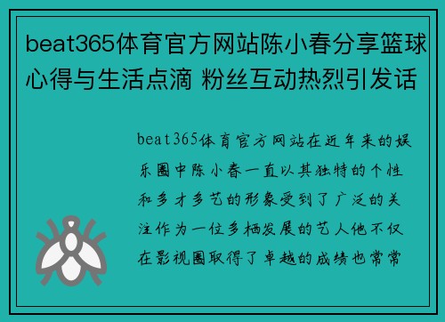 beat365体育官方网站陈小春分享篮球心得与生活点滴 粉丝互动热烈引发话题讨论 - 副本