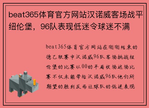 beat365体育官方网站汉诺威客场战平纽伦堡，96队表现低迷令球迷不满